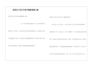 医院员工转正申请书模板锦集七篇