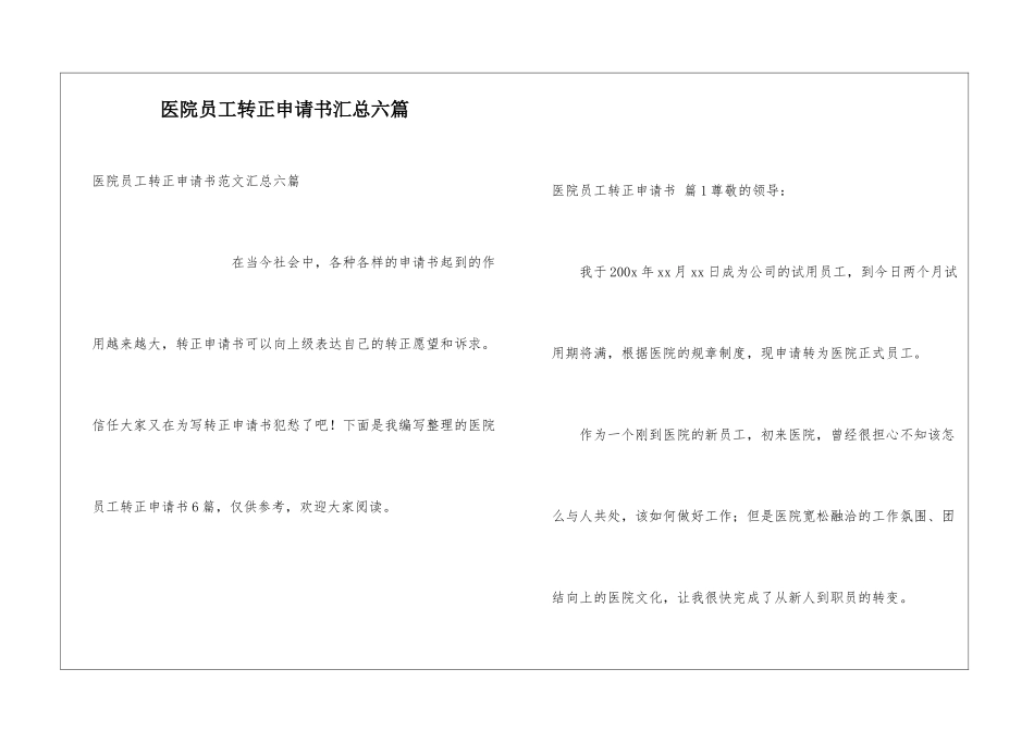 医院员工转正申请书汇总六篇_第1页