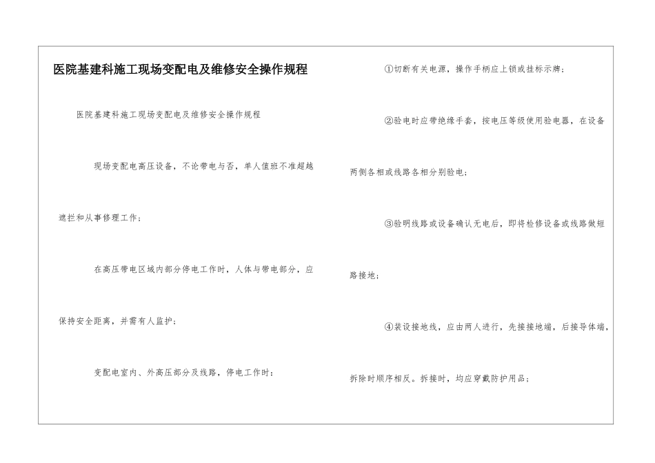 医院基建科施工现场变配电及维修安全操作规程--_第1页