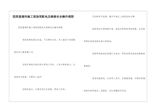 医院基建科施工现场变配电及维修安全操作规程--