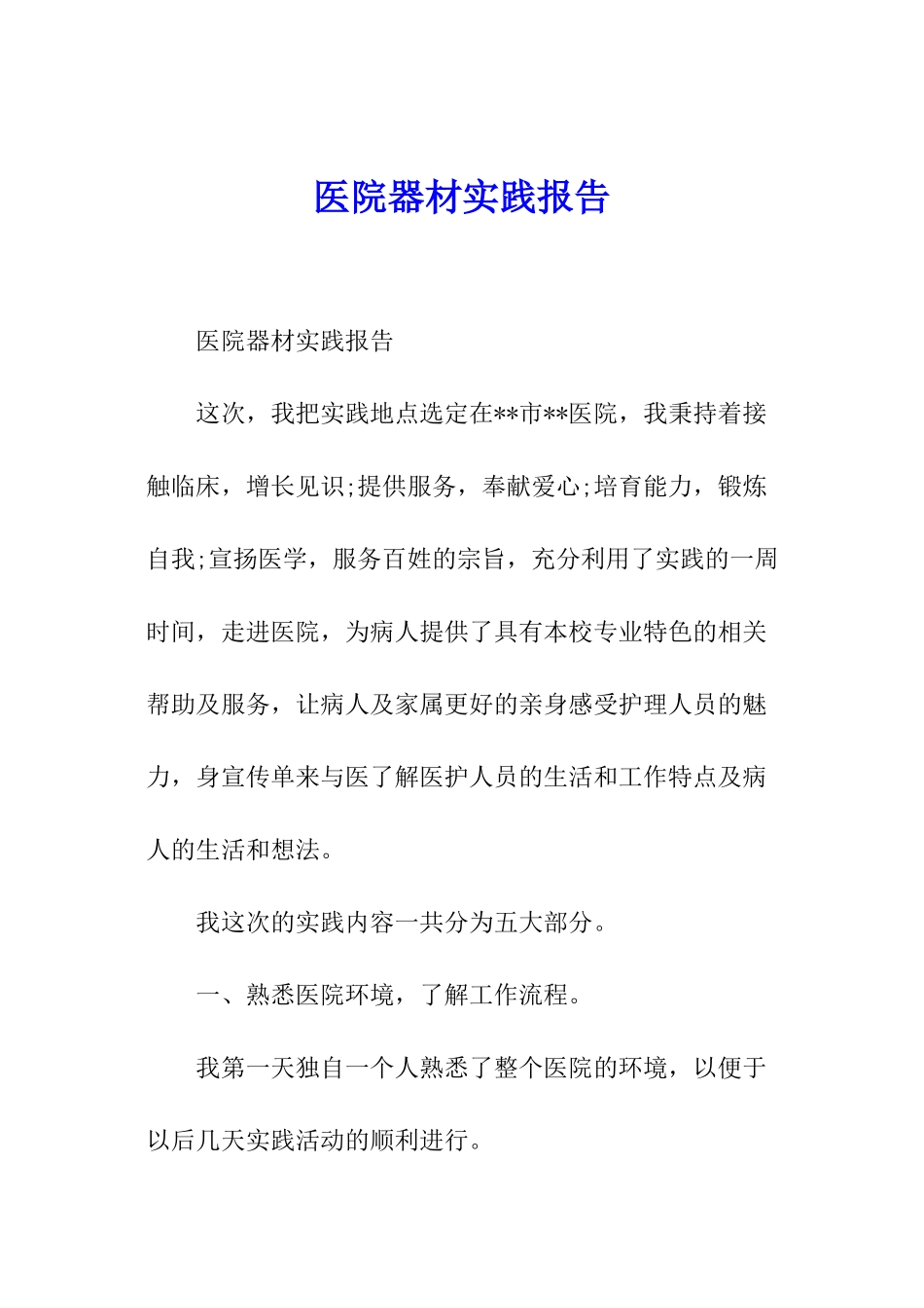 医院器材实践报告_第1页