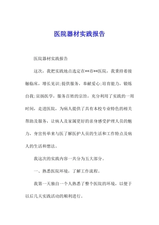 医院器材实践报告