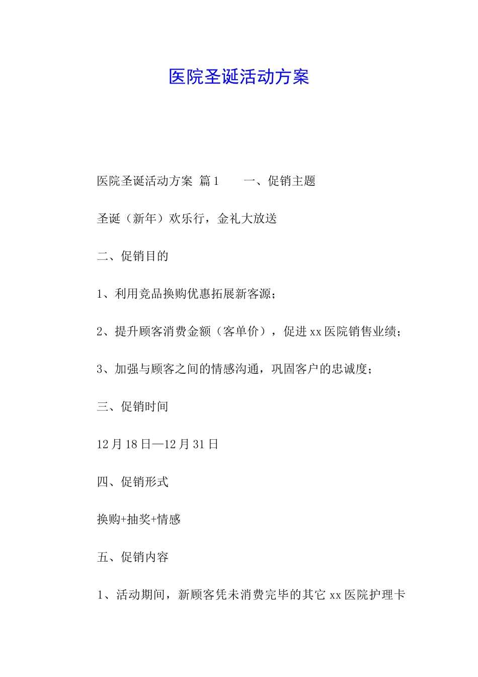 医院圣诞活动方案_第1页