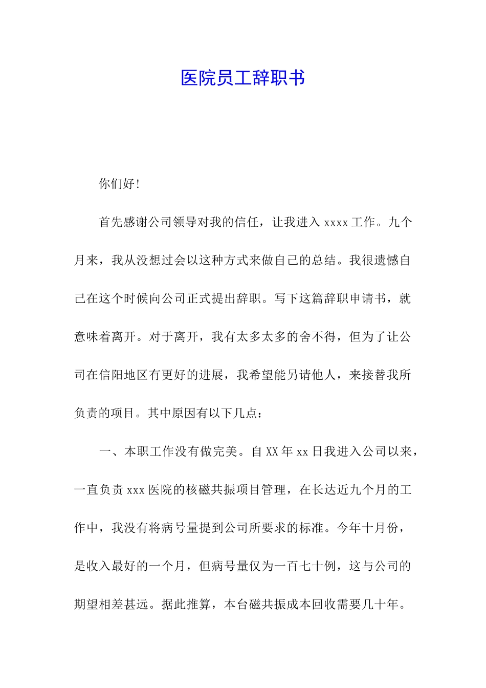 医院员工辞职书_第1页