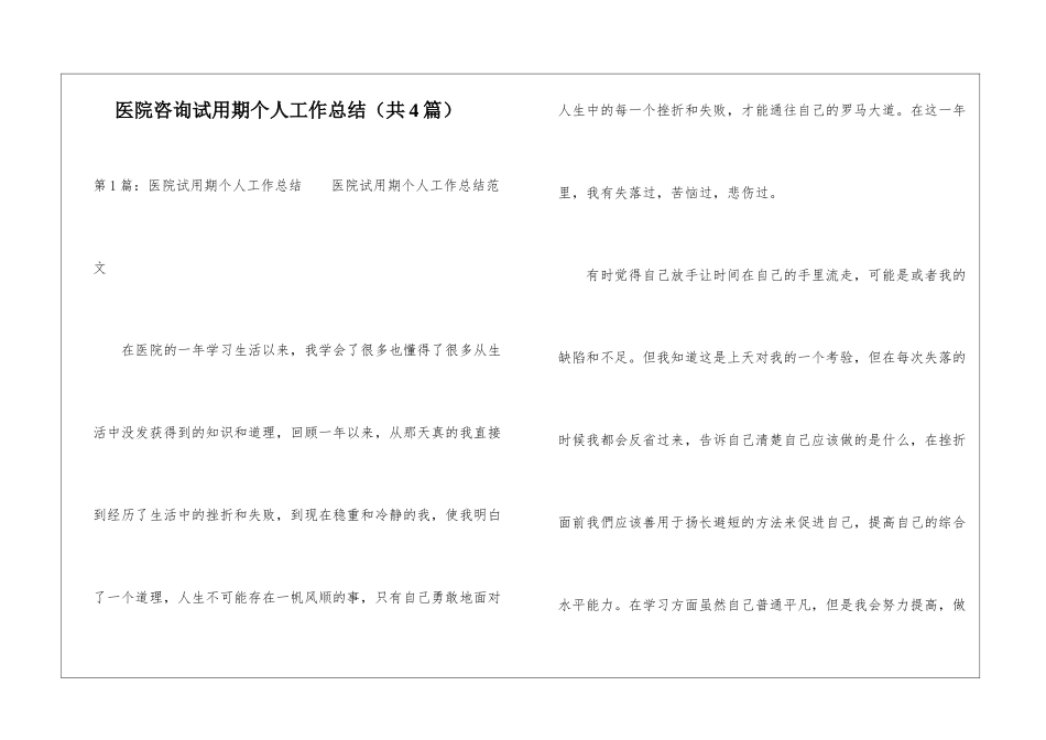 医院咨询试用期个人工作总结-_第1页