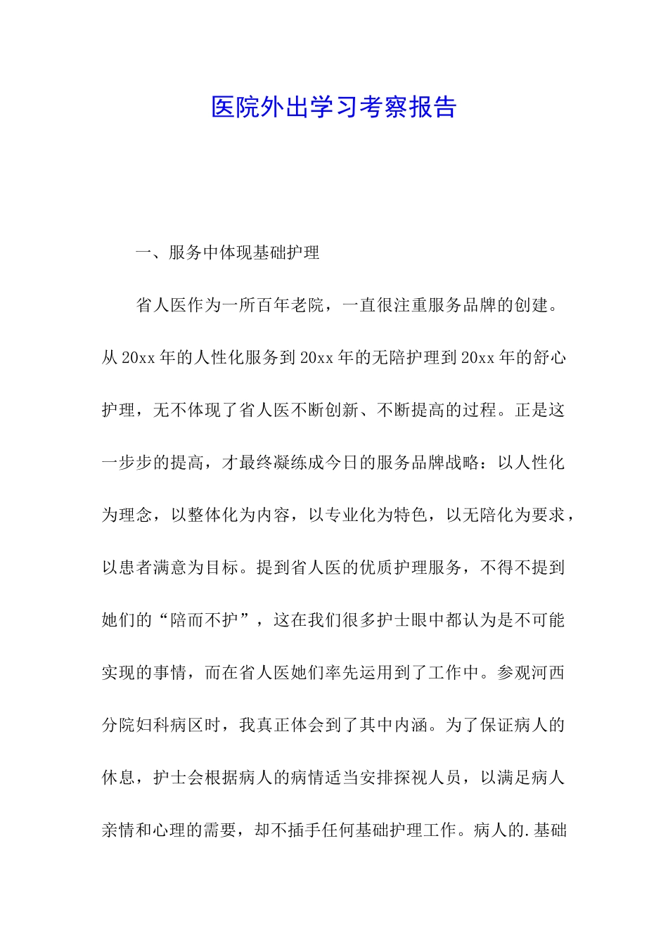 医院外出学习考察报告_第1页