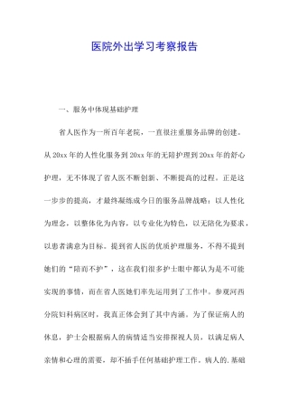 医院外出学习考察报告