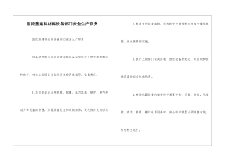 医院基建科材料设备部门安全生产职责--