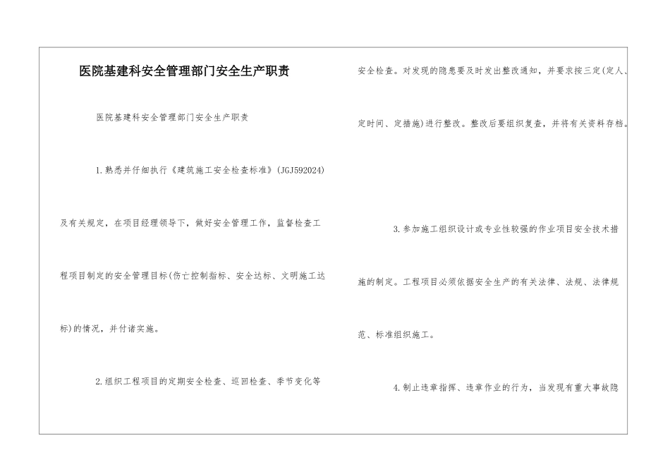 医院基建科安全管理部门安全生产职责--_第1页