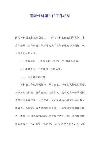 医院外科副主任工作总结