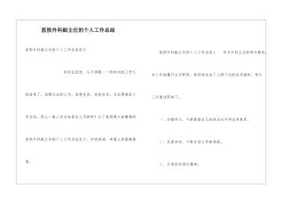 医院外科副主任的个人工作总结