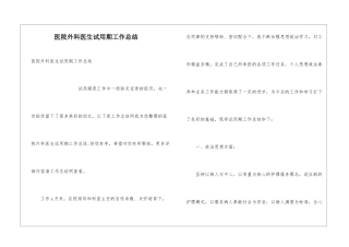 医院外科医生试用期工作总结