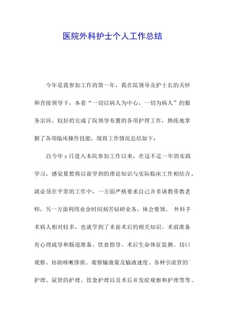 医院外科护士个人工作总结