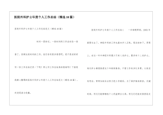 医院外科护士年度个人工作总结