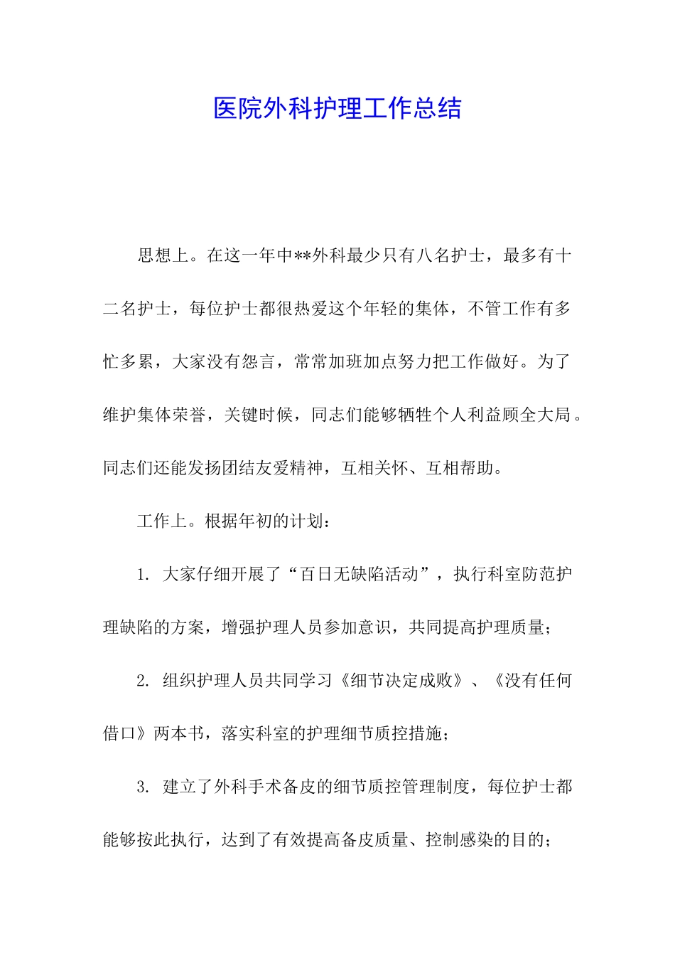 医院外科护理工作总结_第1页