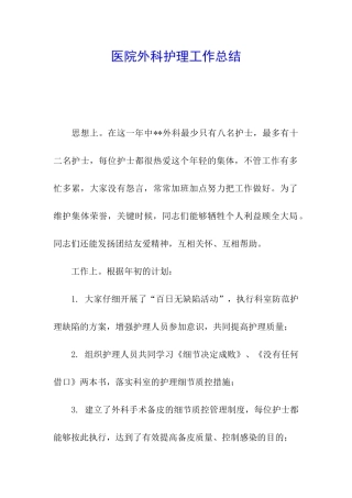 医院外科护理工作总结