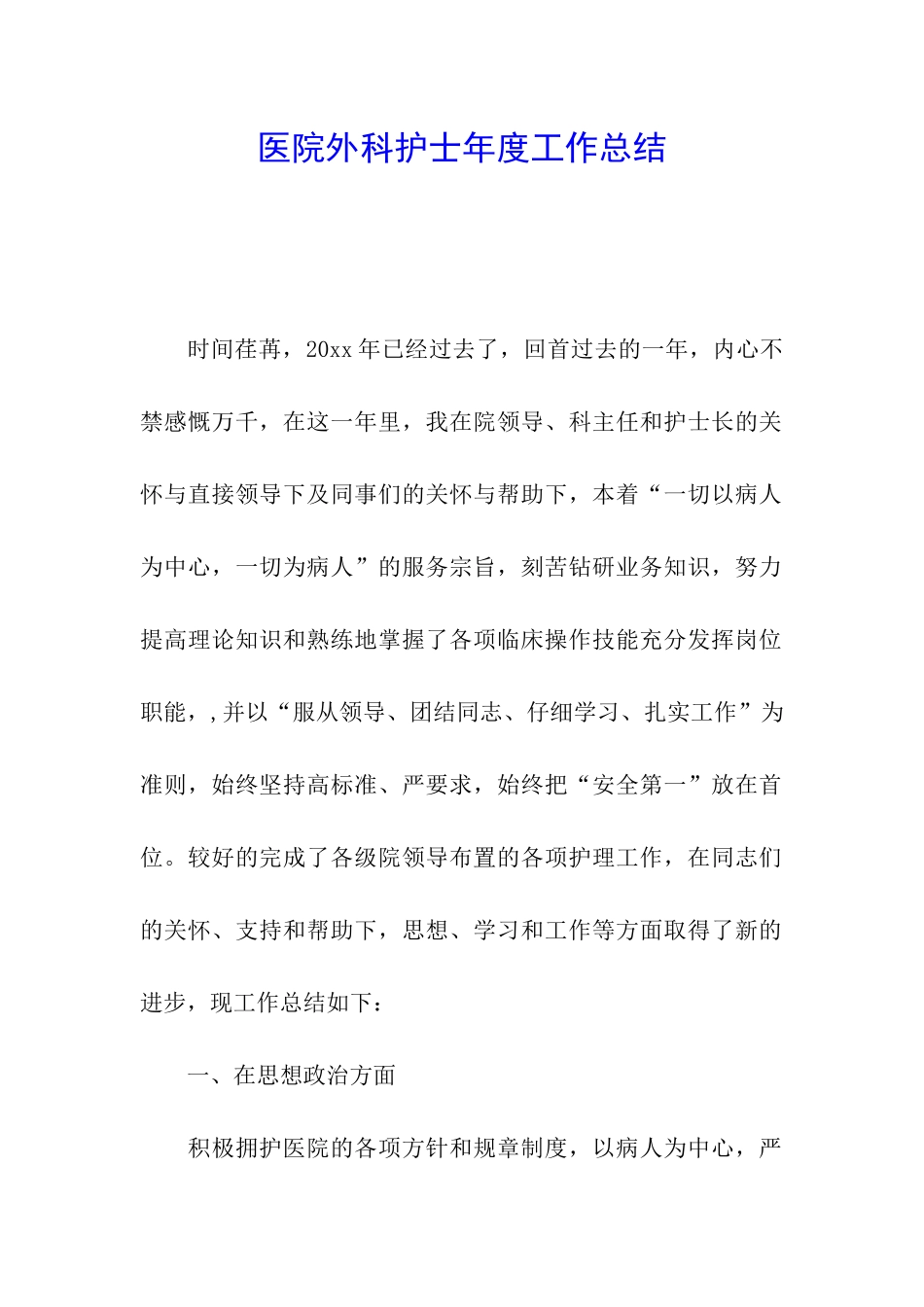 医院外科护士年度工作总结_第1页