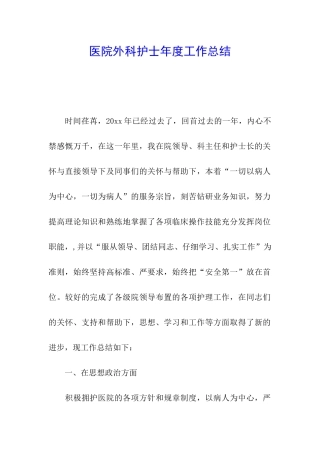 医院外科护士年度工作总结