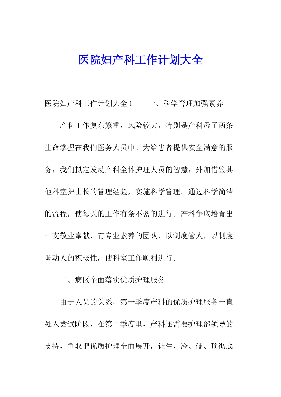 医院妇产科工作计划大全_第1页