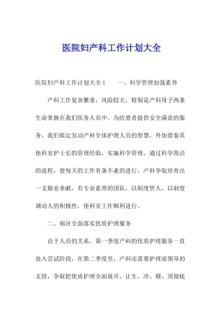 医院妇产科工作计划大全