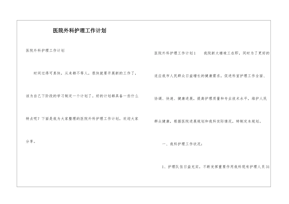 医院外科护理工作计划_第1页