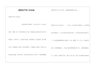 医院妇产科工作总结