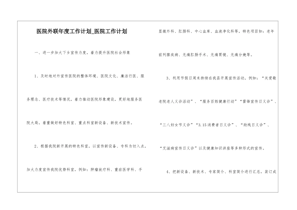 医院外联年度工作计划-医院工作计划_第1页
