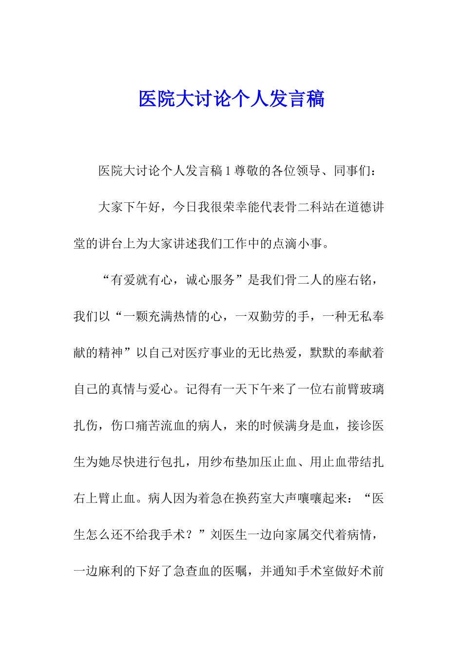 医院大讨论个人发言稿_第1页