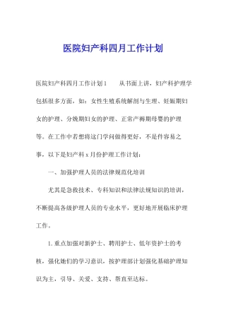 医院妇产科四月工作计划