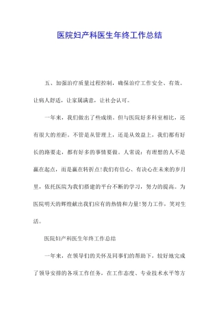 医院妇产科医生年终工作总结