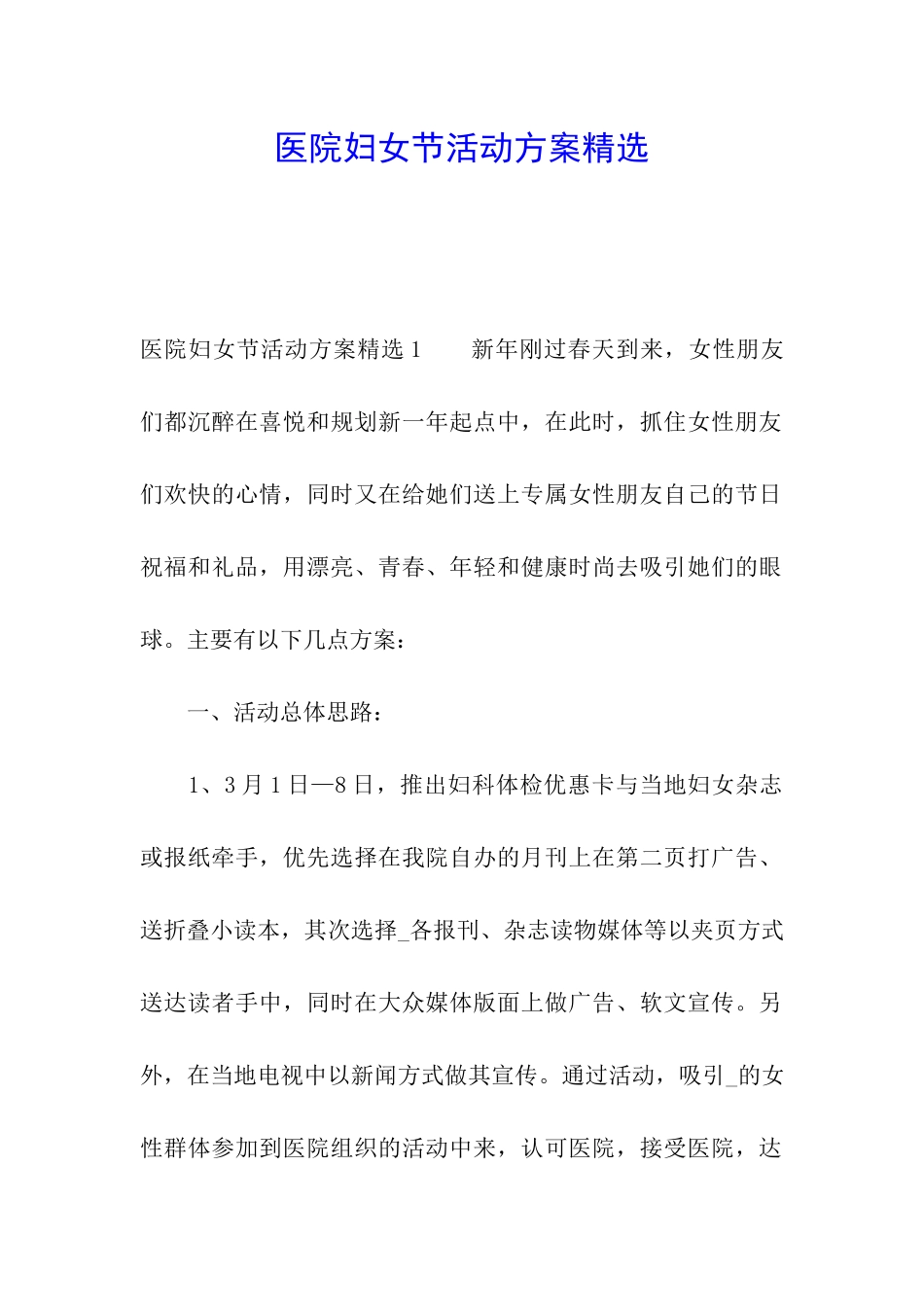 医院妇女节活动方案精选_第1页