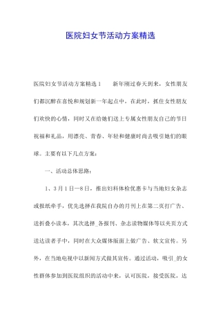 医院妇女节活动方案精选