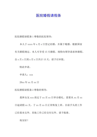 医院婚假请假条