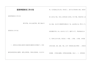 医院季度财务工作计划