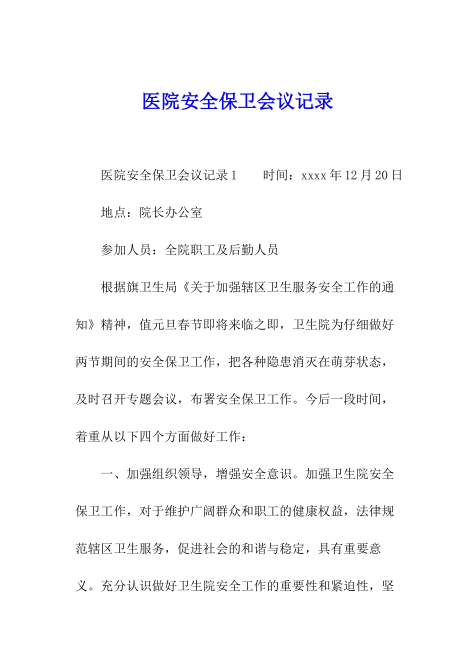 医院安全保卫会议记录_第1页