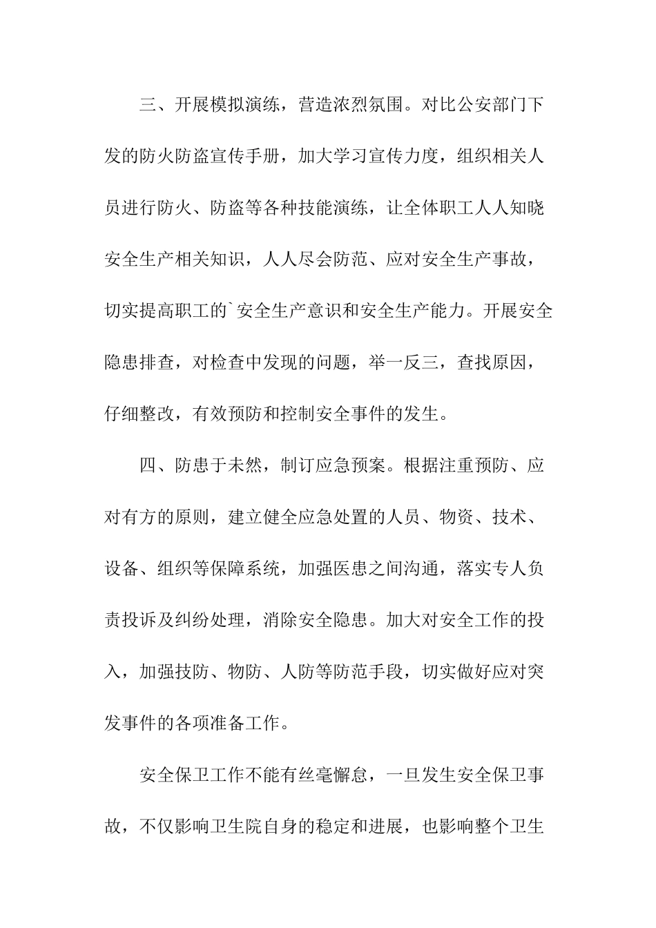 医院安全保卫会议记录_第3页