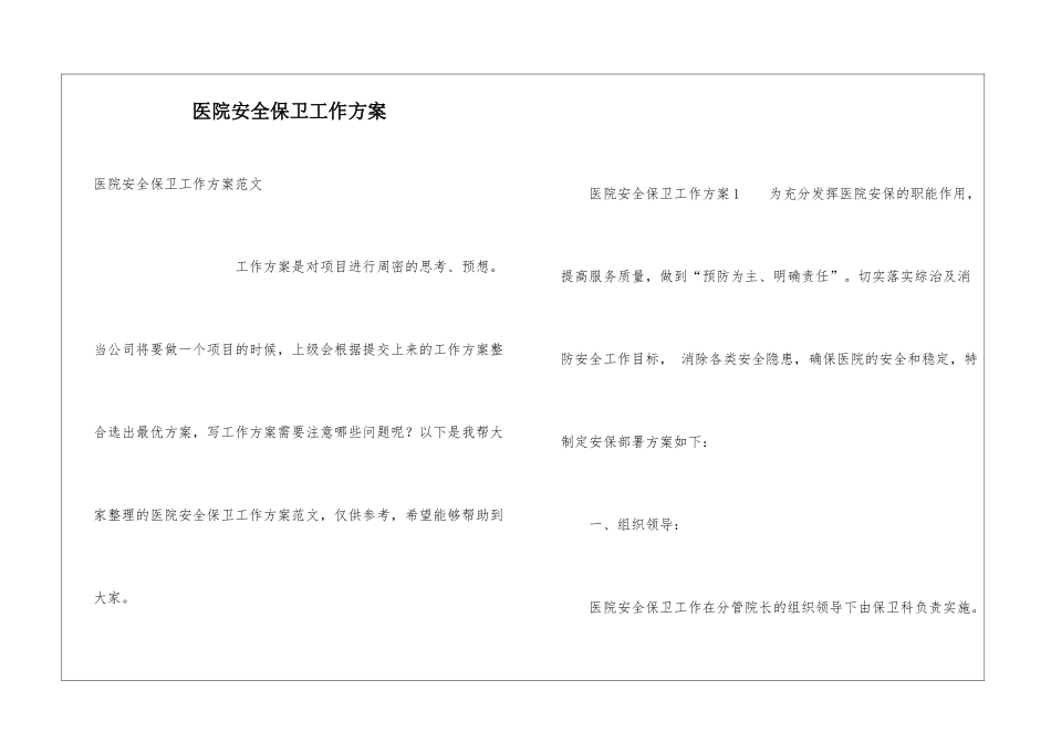 医院安全保卫工作方案_第1页