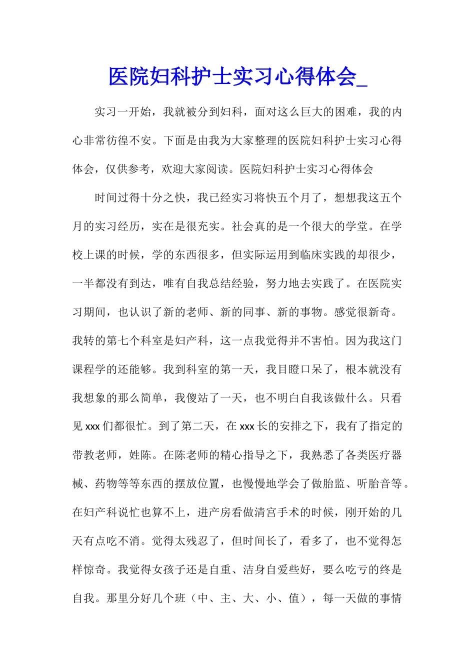 医院妇科护士实习心得体会_第1页