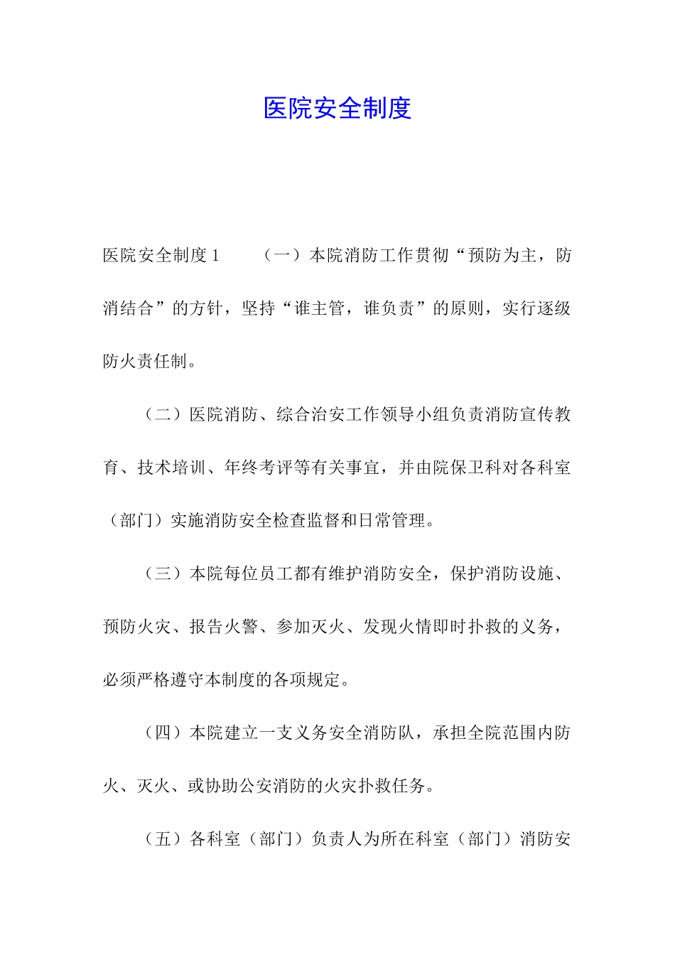 医院安全制度_第1页