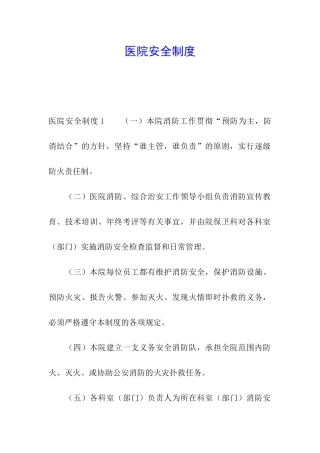 医院安全制度