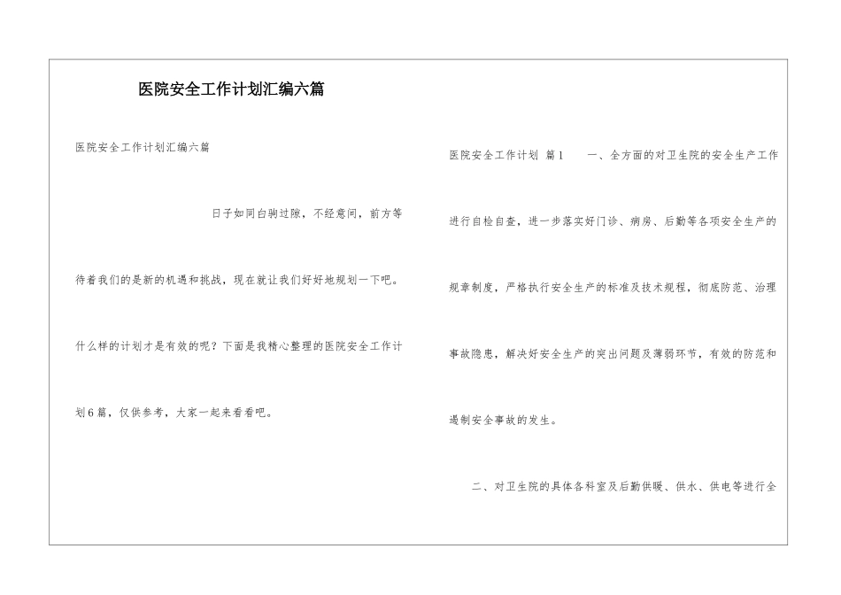 医院安全工作计划汇编六篇_第1页