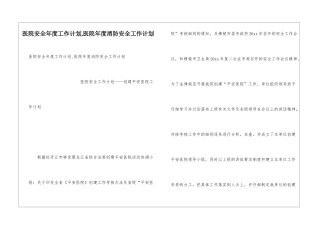 医院安全年度工作计划-医院年度消防安全工作计划