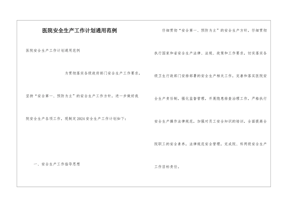 医院安全生产工作计划通用范例_第1页