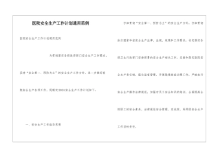 医院安全生产工作计划通用范例