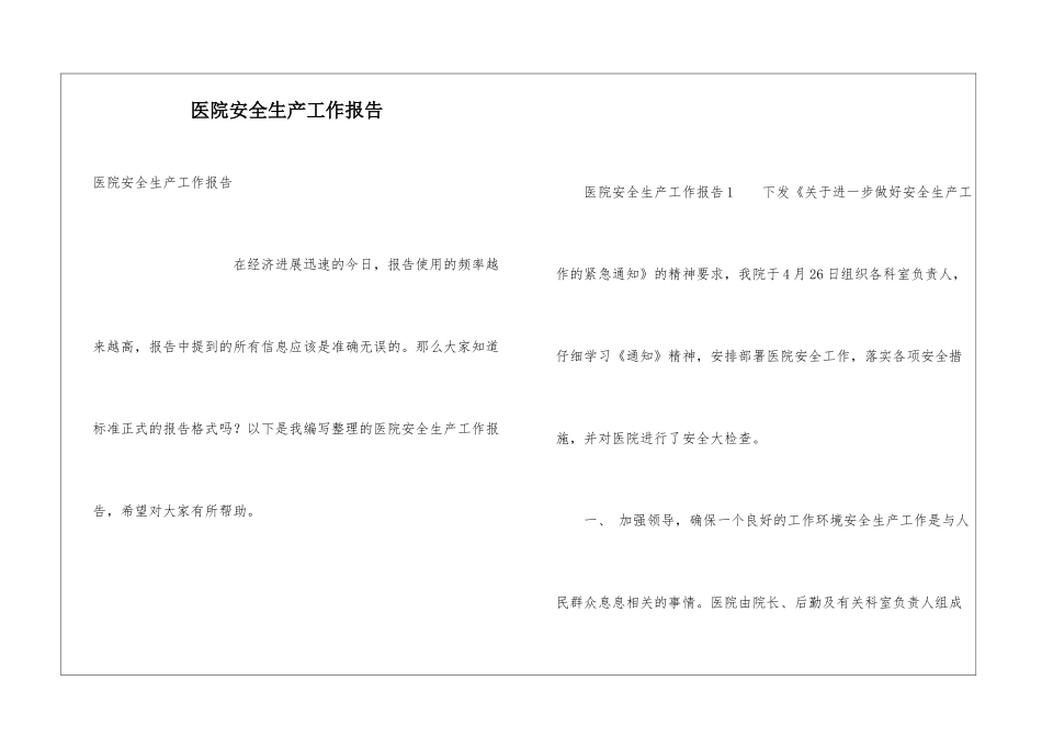 医院安全生产工作报告_第1页