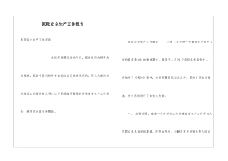 医院安全生产工作报告