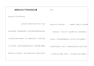 医院安全生产月活动总结8篇