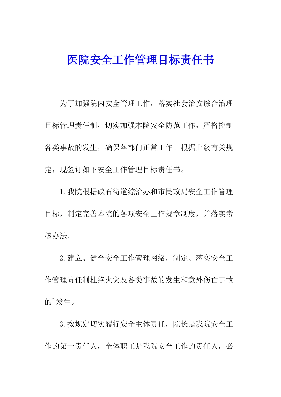 医院安全工作管理目标责任书_第1页