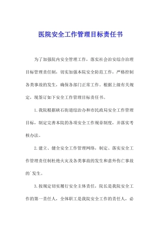 医院安全工作管理目标责任书