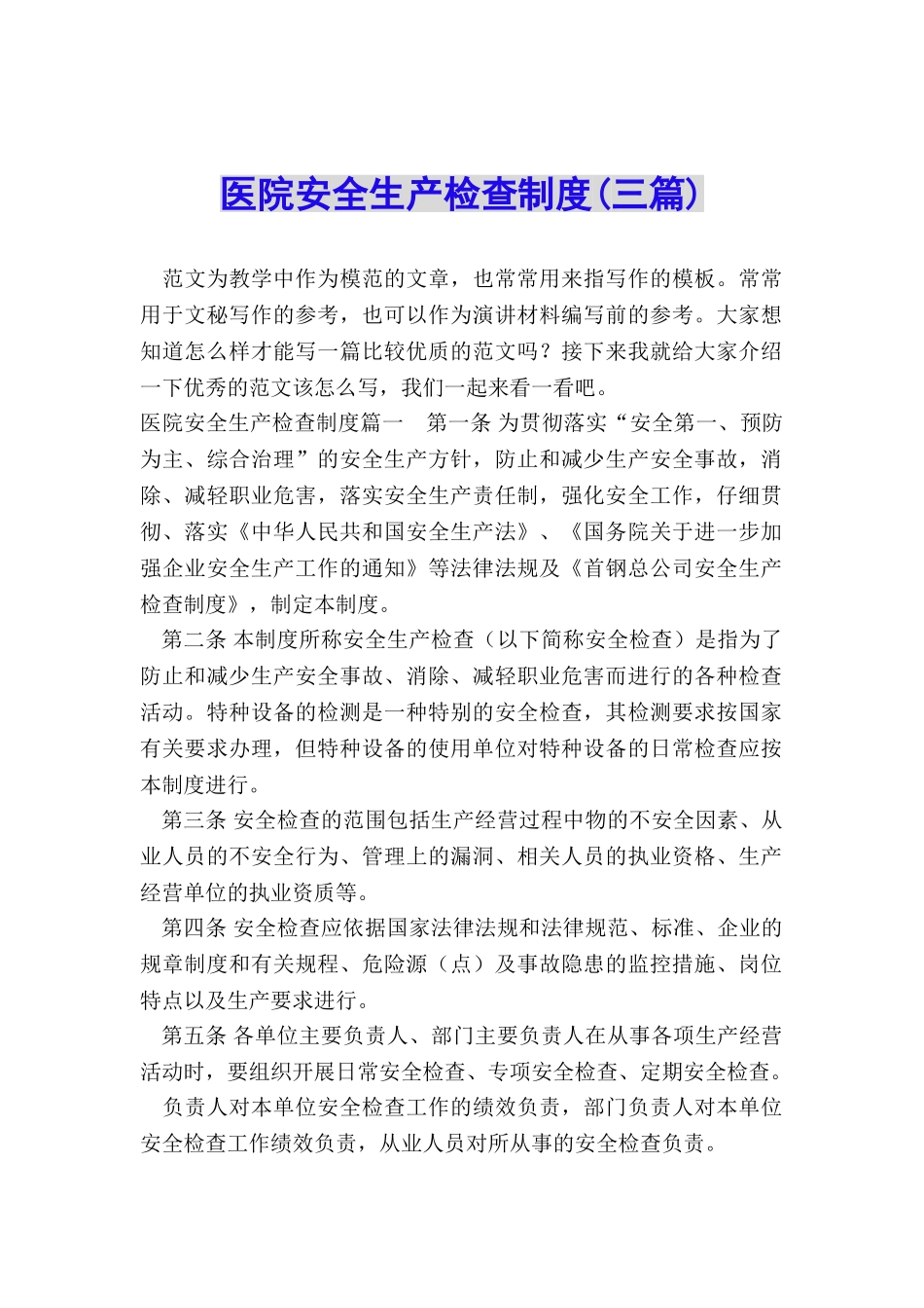 医院安全生产检查制度_第1页